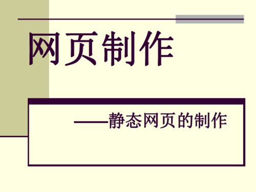 云南省普洱中学高中信息技术 4.3网页制作课件 粤教版选修3 共7张ppt